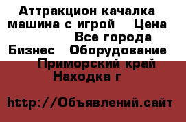 Аттракцион качалка  машина с игрой  › Цена ­ 56 900 - Все города Бизнес » Оборудование   . Приморский край,Находка г.